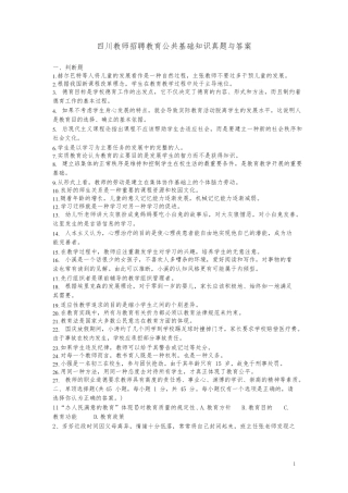 四川教师招聘教育公共基础知识真题与答案(最新)