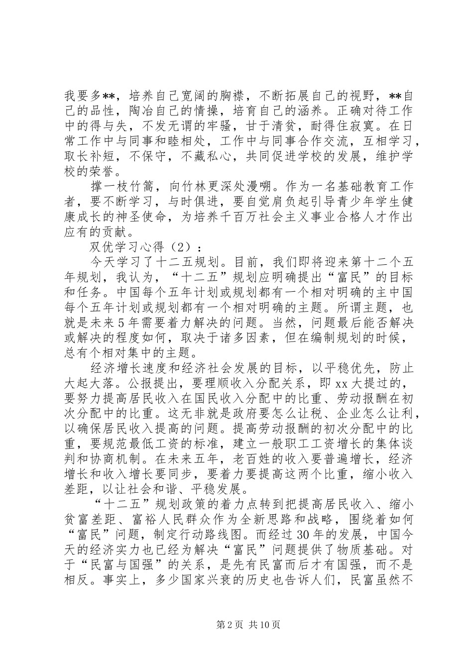 一创双优学习心得体会_第2页