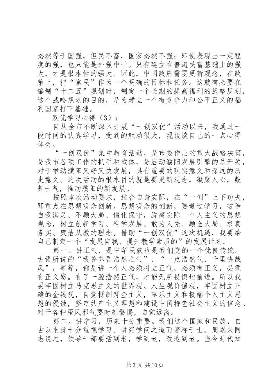 一创双优学习心得体会_第3页