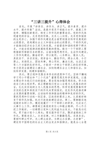 “三讲三提升”心得体会