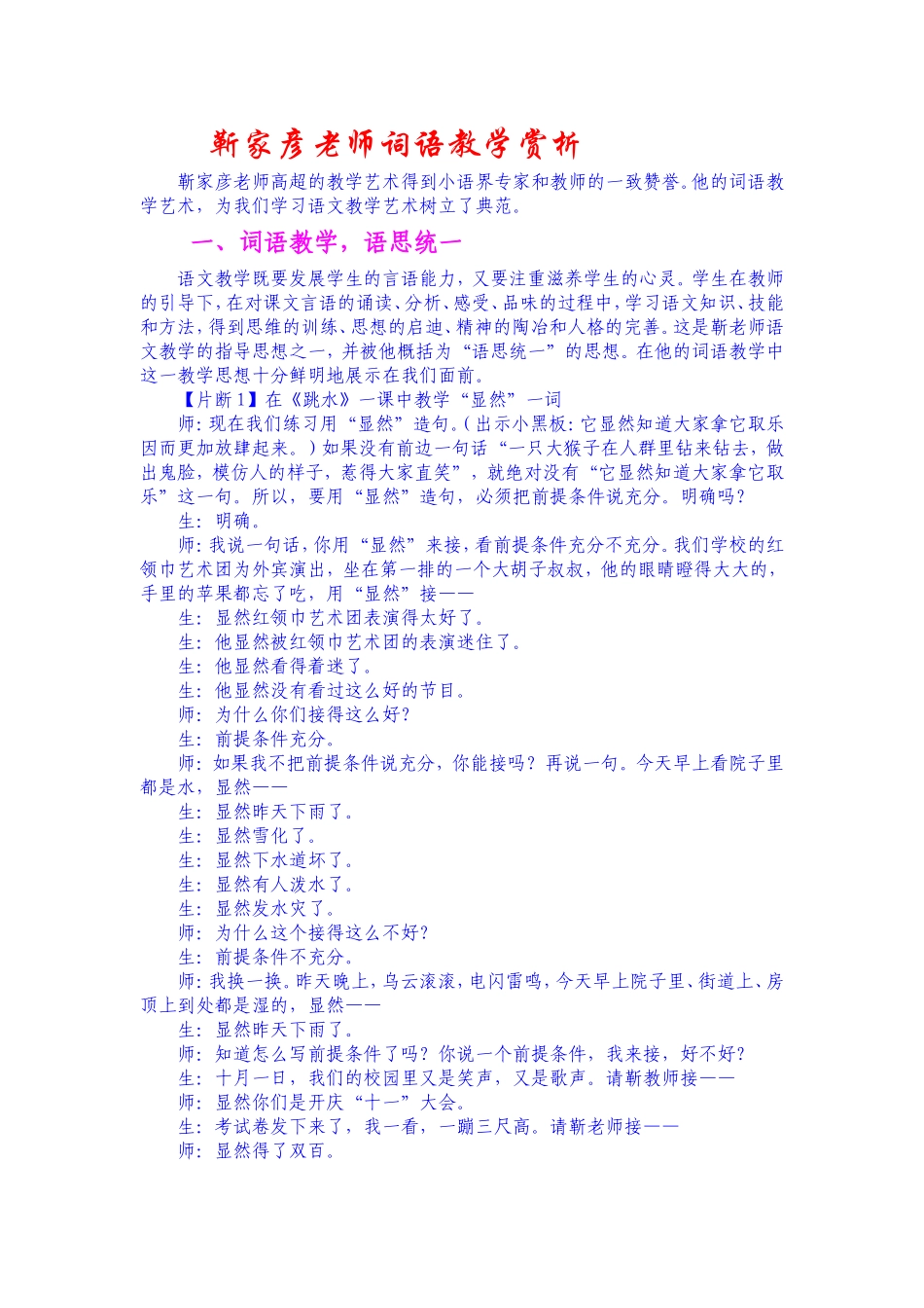 靳家彦老师词语教学赏析_第1页