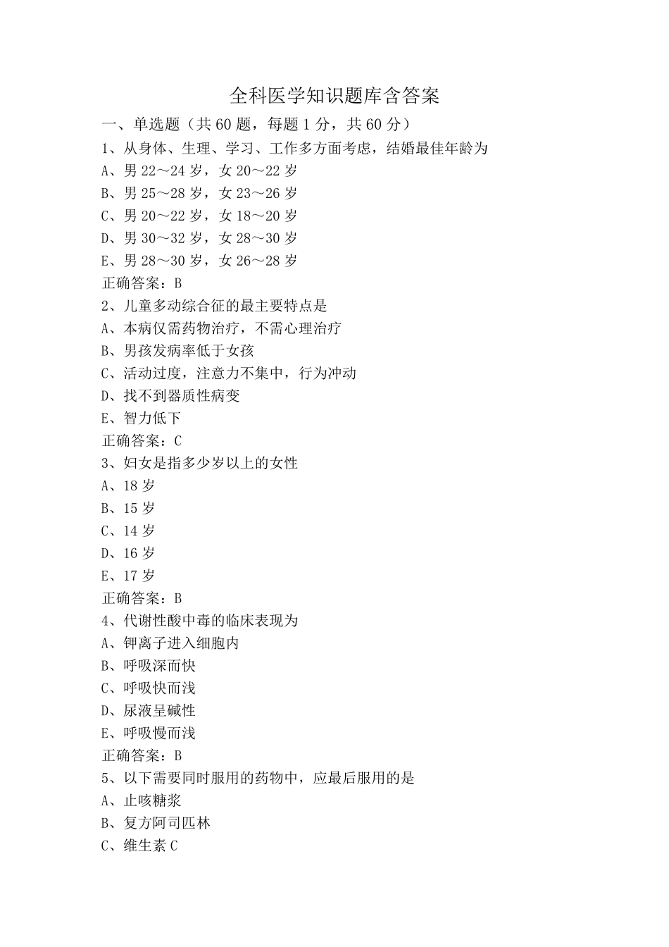 全科医学知识题库含答案 _第1页