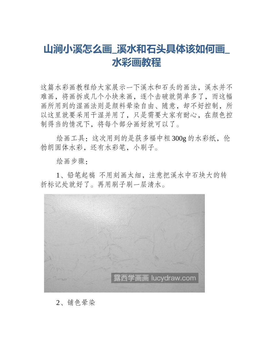 山涧小溪怎么画_溪水和石头具体该如何画_水彩画教程_第1页