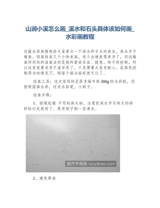 山涧小溪怎么画_溪水和石头具体该如何画_水彩画教程