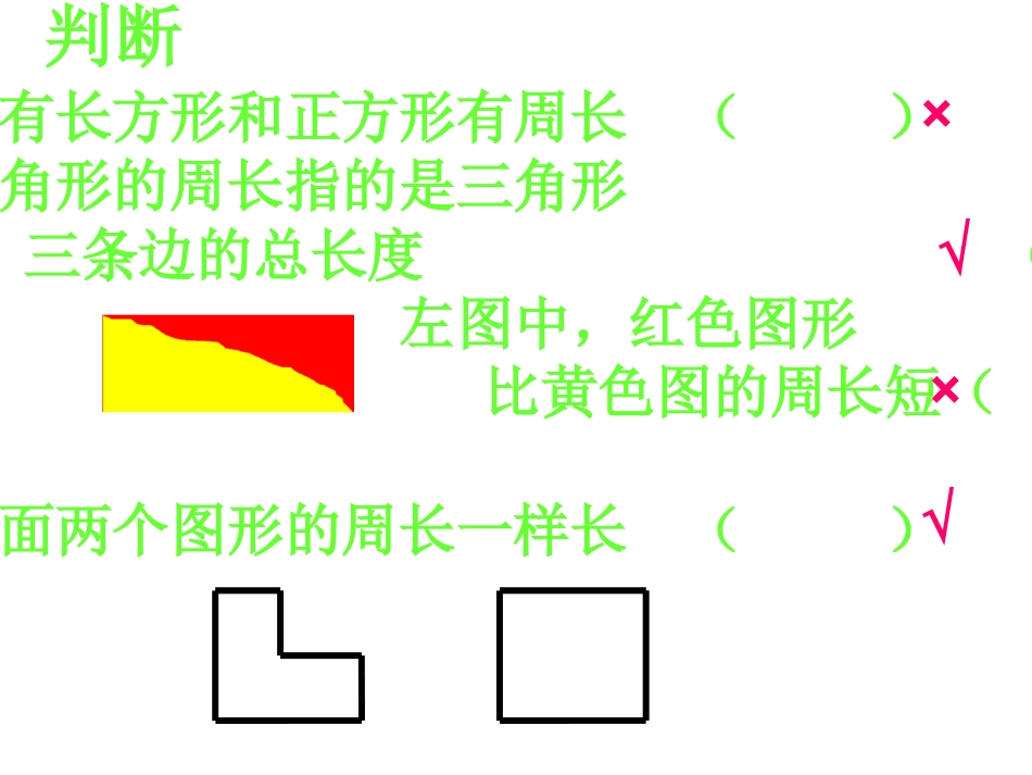 2014年三年级数学长方形和正方形的周长_第3页