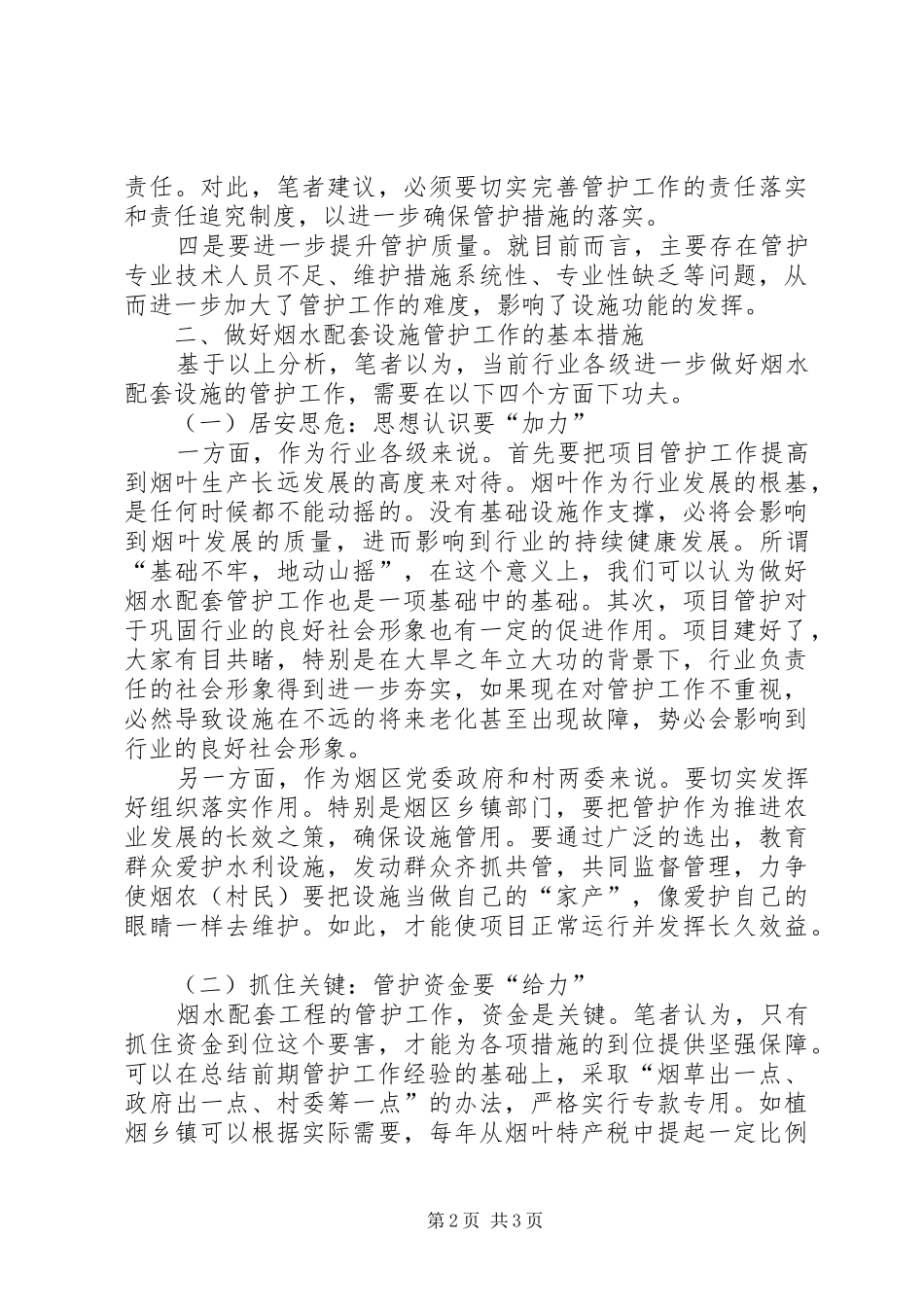 烟水配套设施管护工作心得体会_第2页