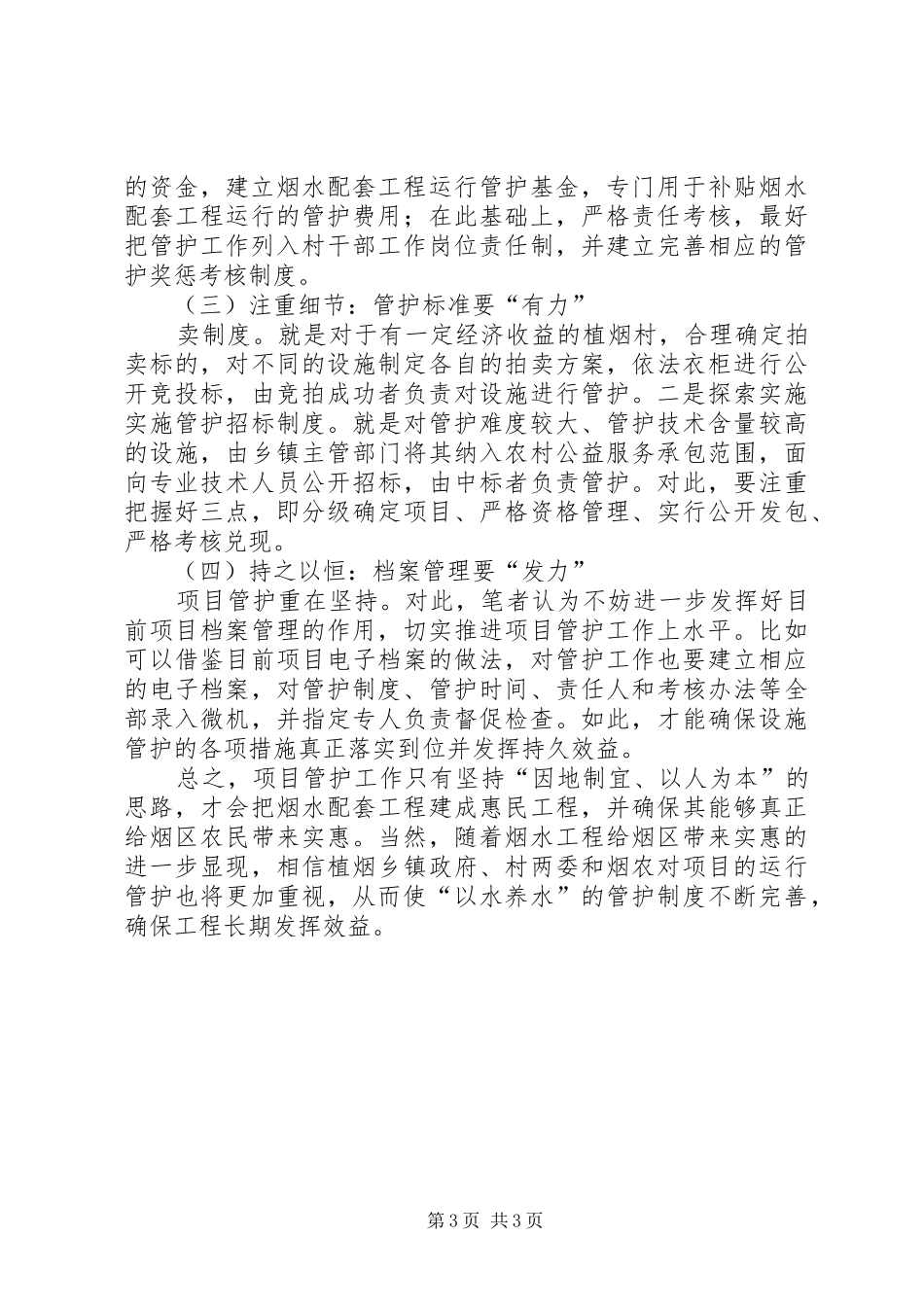 烟水配套设施管护工作心得体会_第3页