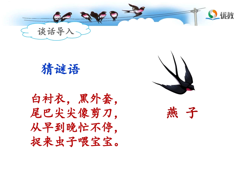 《燕子》（第一课时）张慧.ppt_第2页