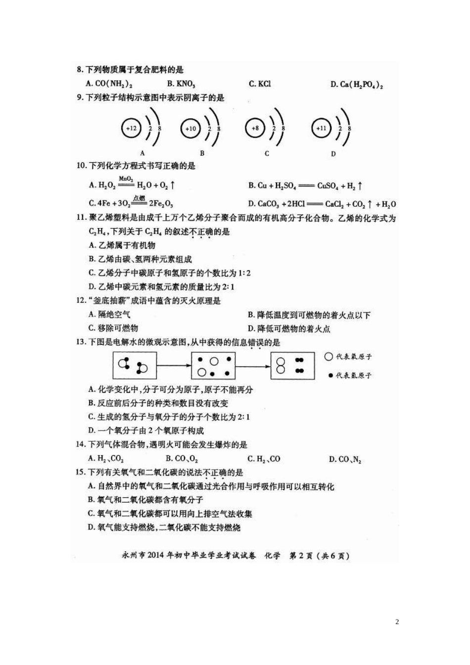 湖南省永州市2014年中考化学真题试题（扫描版，无答案）_第2页