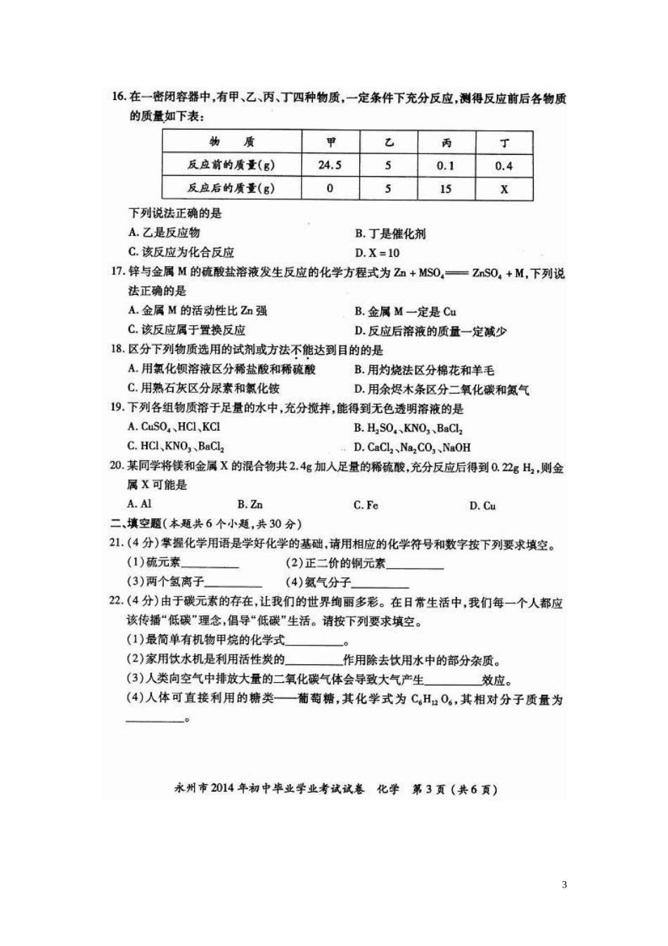 湖南省永州市2014年中考化学真题试题（扫描版，无答案）_第3页