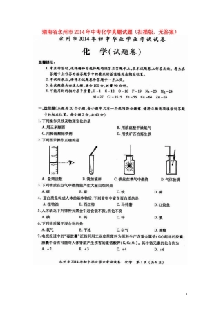 湖南省永州市2014年中考化学真题试题（扫描版，无答案）