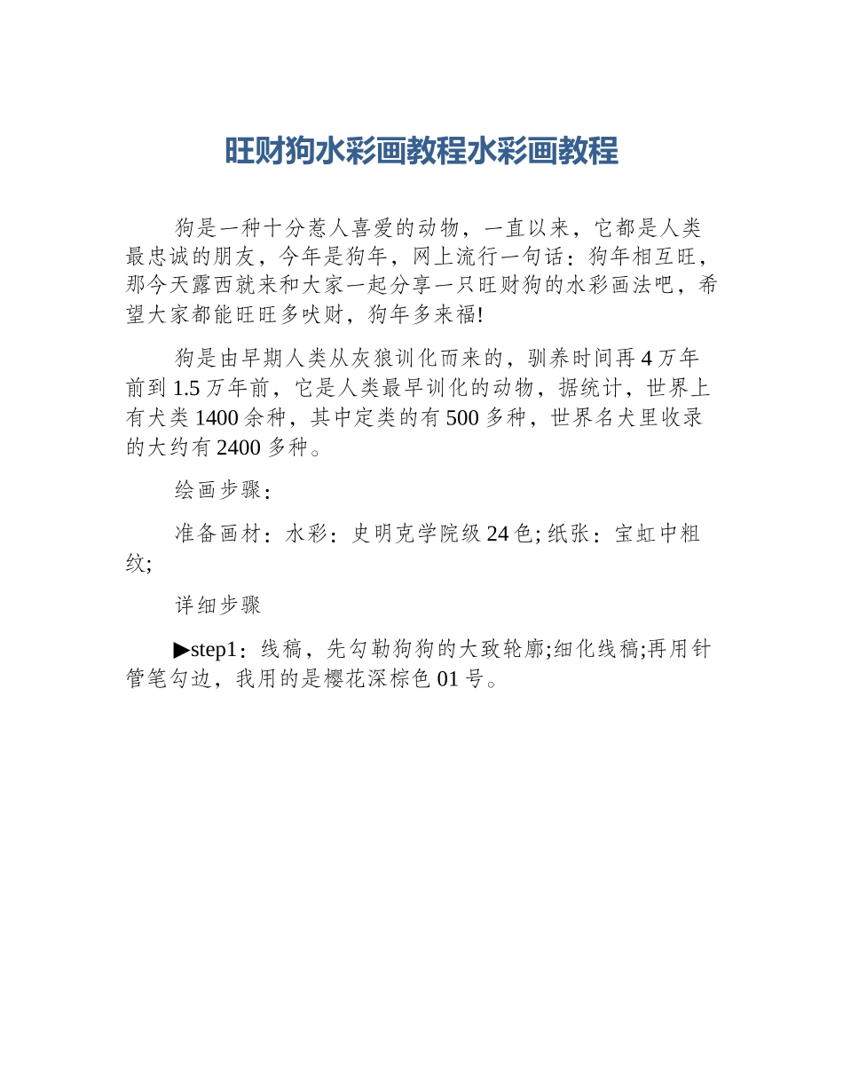 旺财狗水彩画教程水彩画教程_第1页
