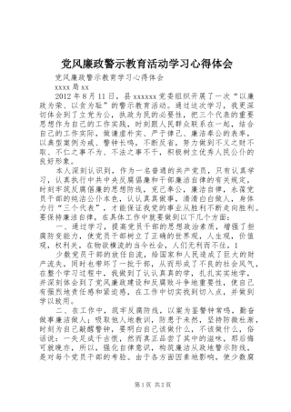 党风廉政警示教育活动学习心得体会