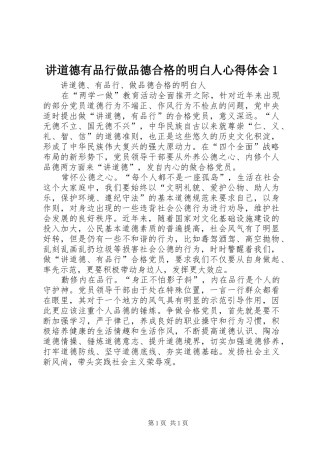 讲道德有品行做品德合格的明白人心得体会1(_1)