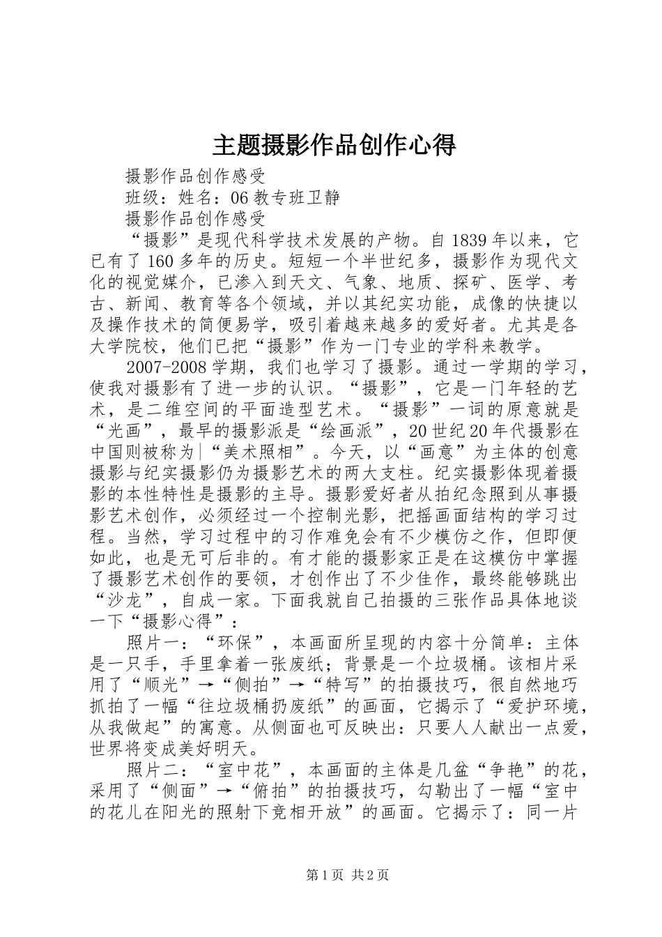 主题摄影作品创作心得_第1页