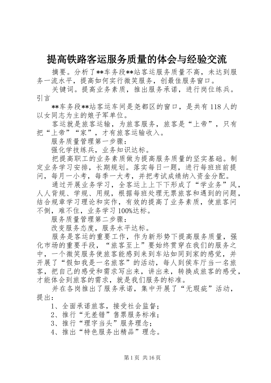 提高铁路客运服务质量的体会与经验交流_第1页