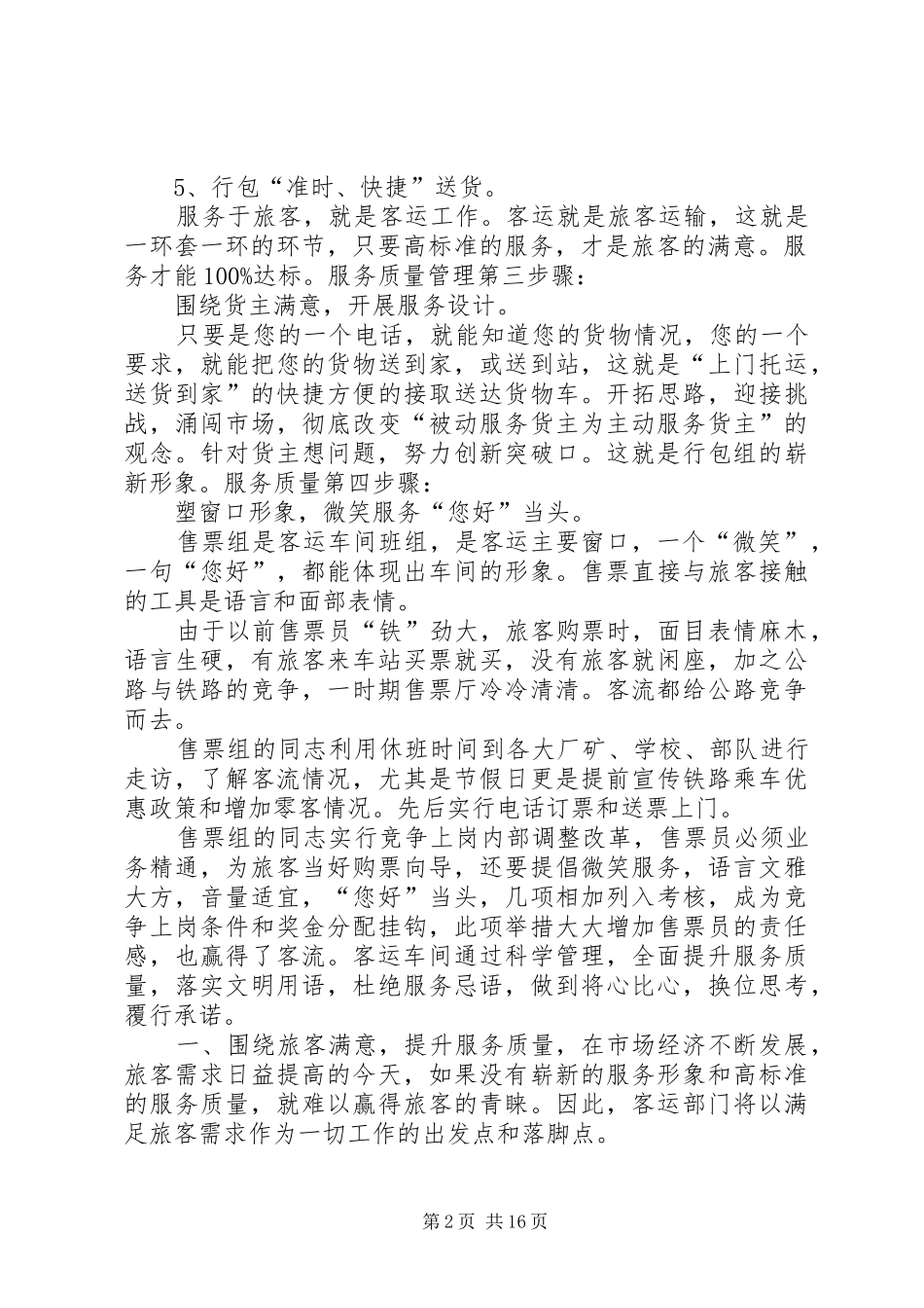 提高铁路客运服务质量的体会与经验交流_第2页