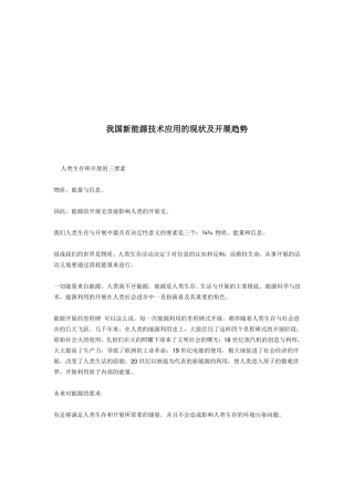 我国新能源技术应用的现状与发展趋势