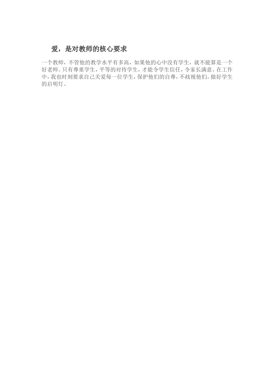爱,是对教师的核心要求1_第1页