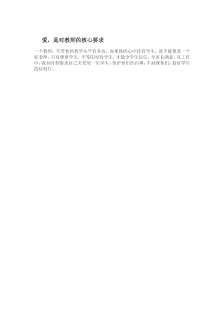 爱,是对教师的核心要求1