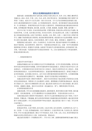 要充分发挥影视鉴赏的引领作用
