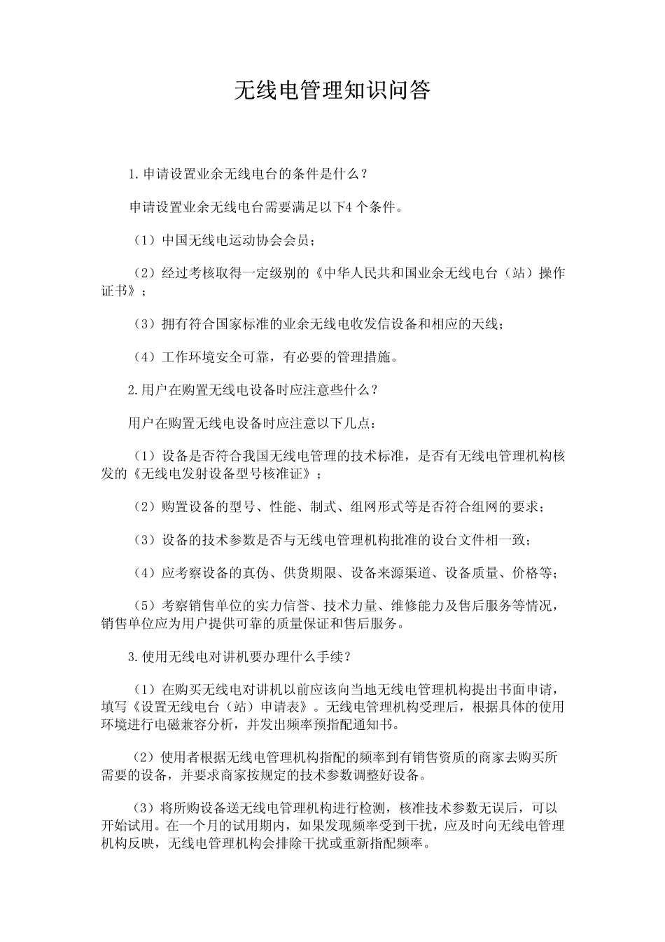 无线电管理知识问答_第1页