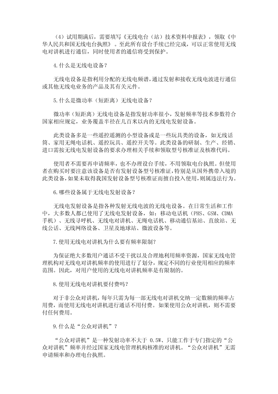 无线电管理知识问答_第2页