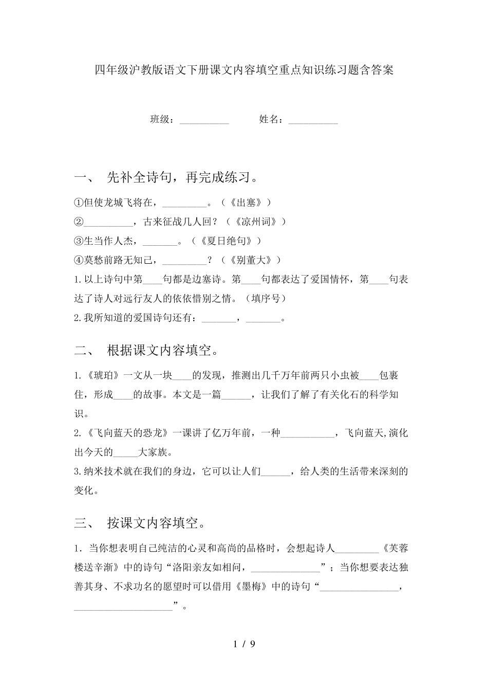四年级沪教版语文下册课文内容填空重点知识练习题含答案 _第1页