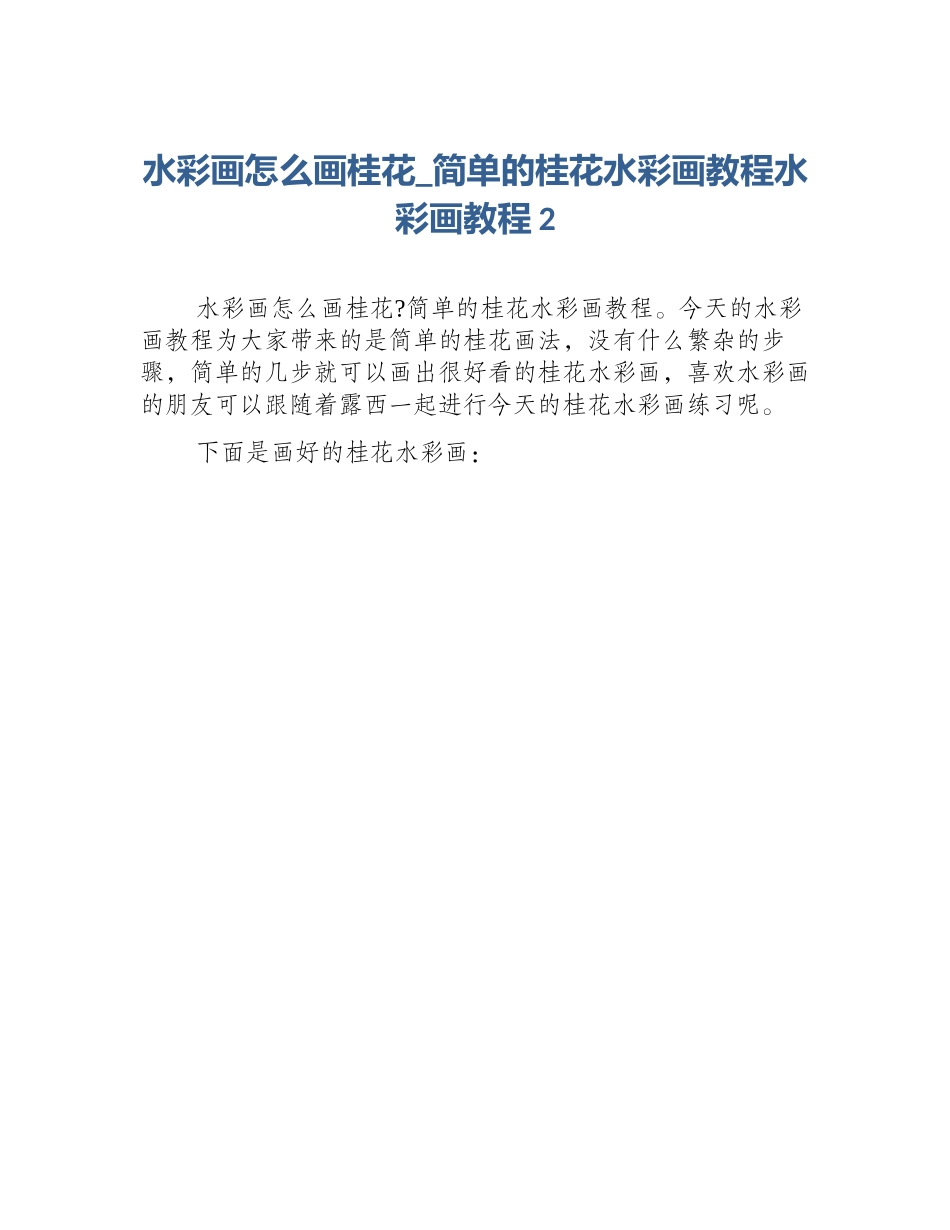 水彩画怎么画桂花_简单的桂花水彩画教程水彩画教程2_第1页