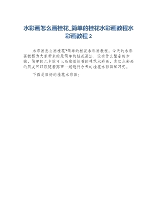 水彩画怎么画桂花_简单的桂花水彩画教程水彩画教程2