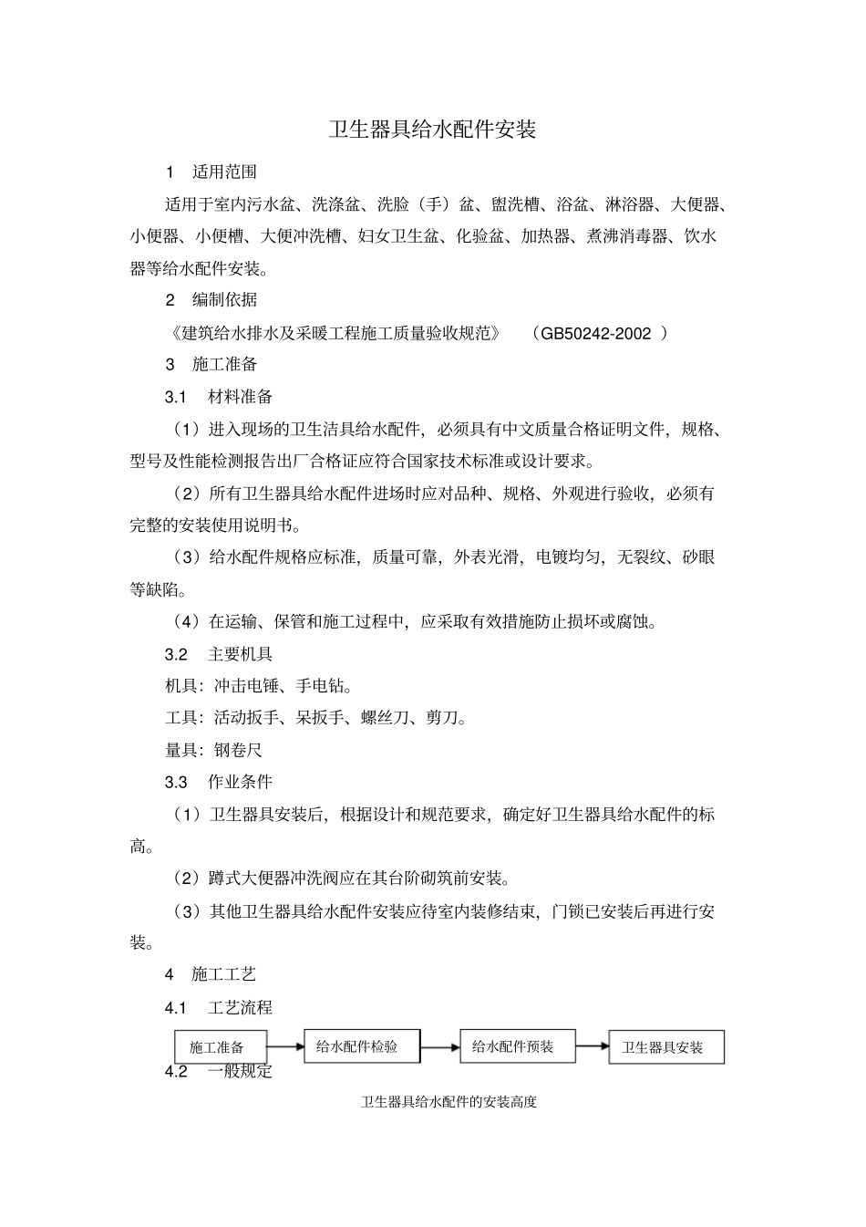S9卫生器具给水配件安装_第1页