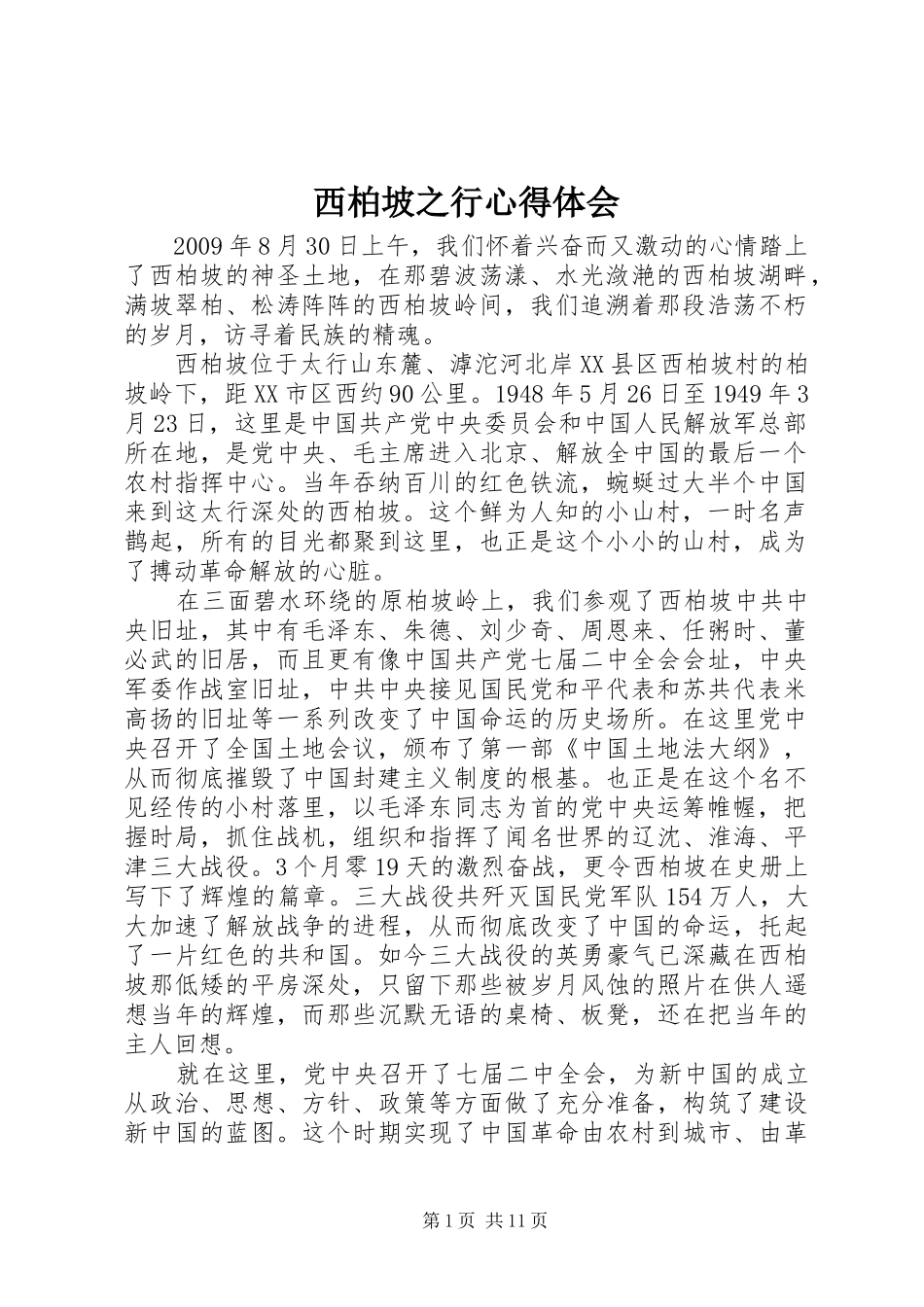 西柏坡之行心得体会_第1页