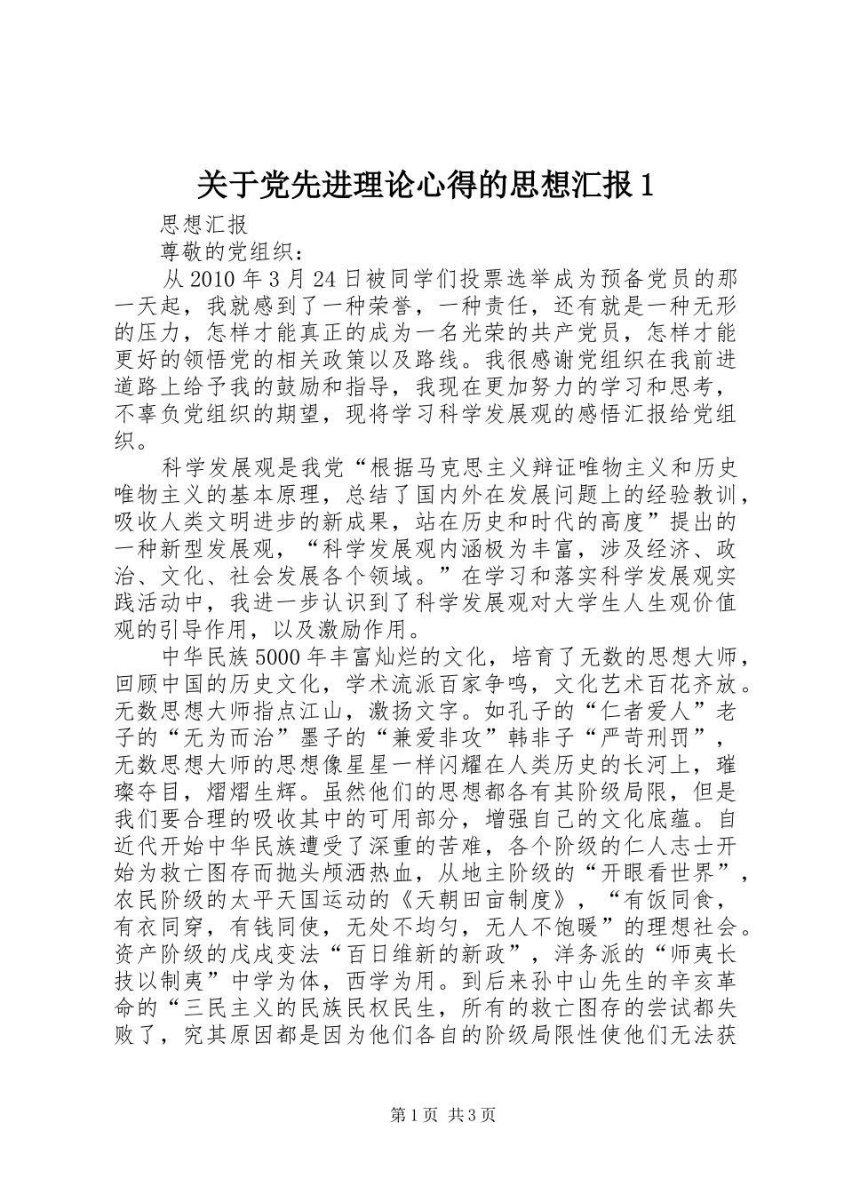 关于党先进理论心得的思想汇报1_第1页