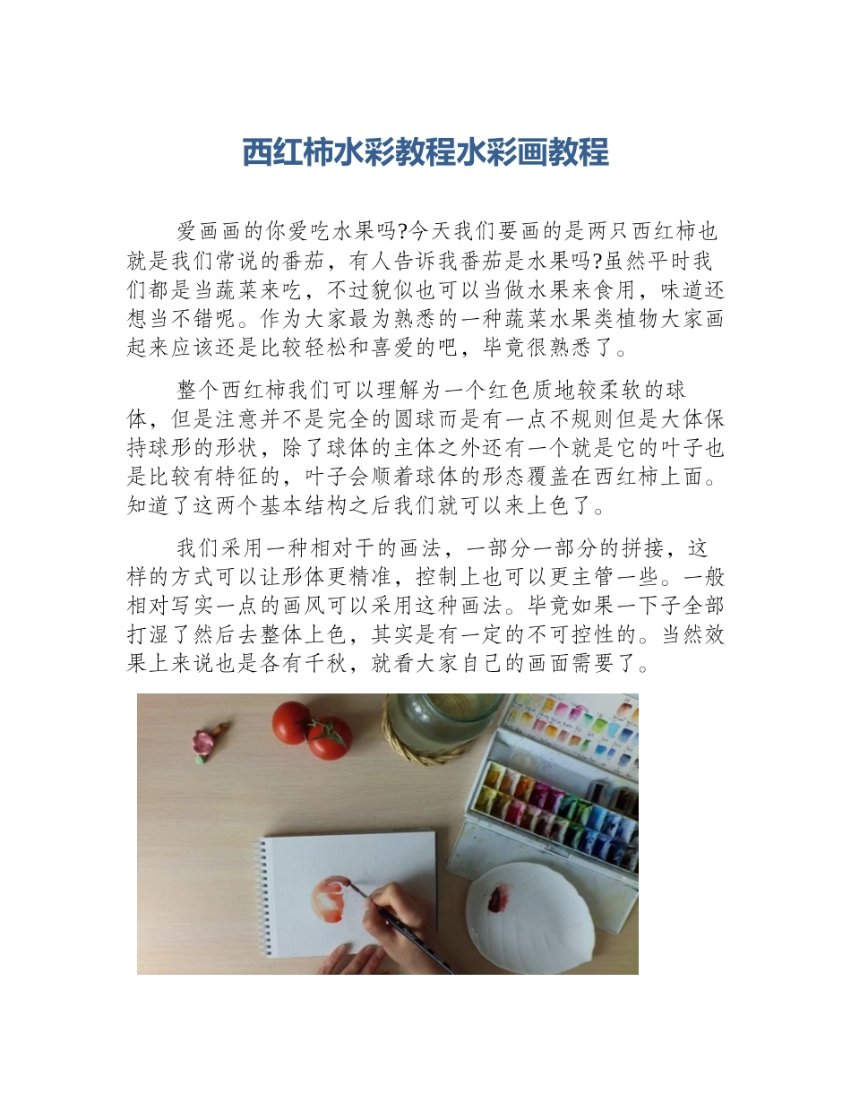 西红柿水彩教程水彩画教程_第1页