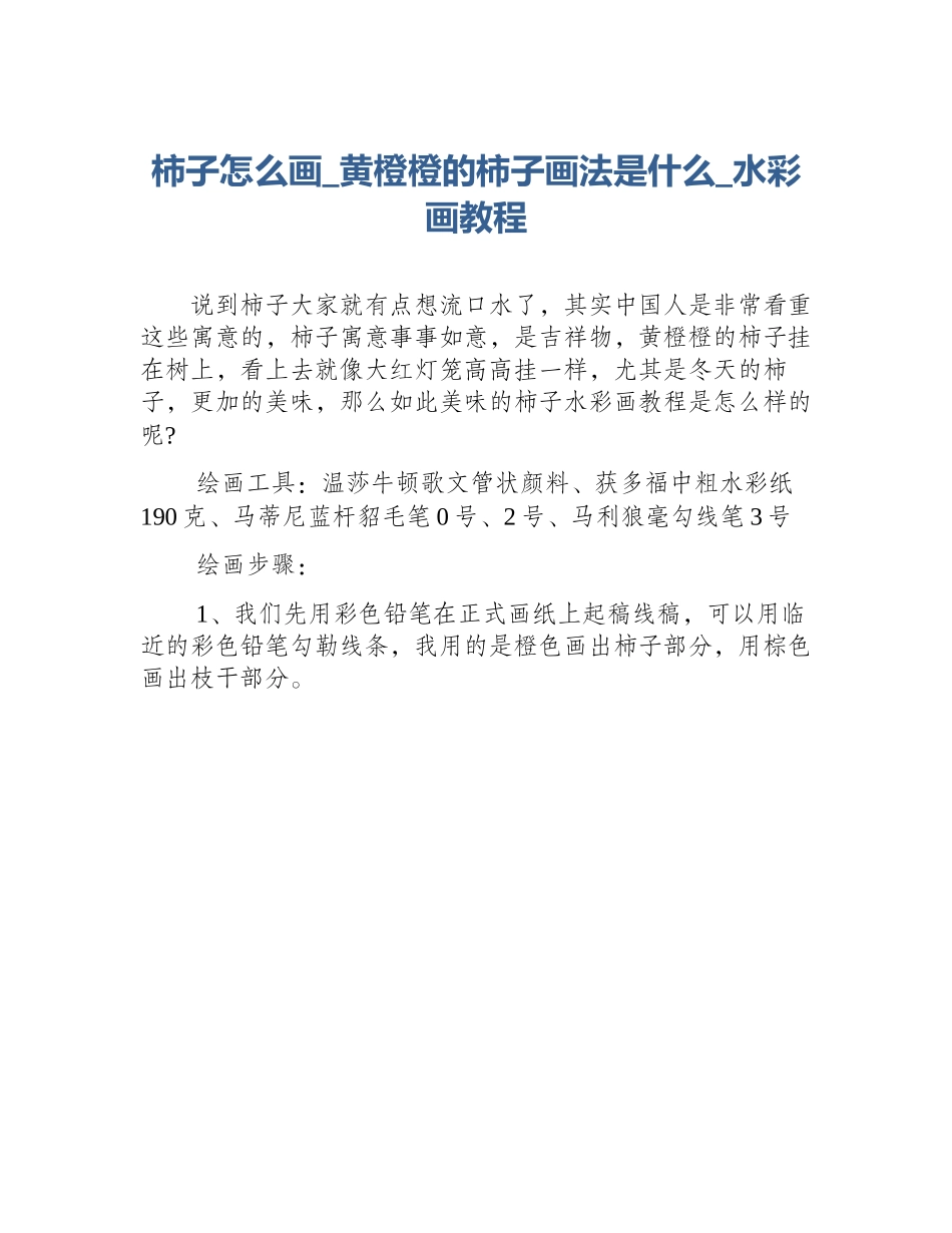 柿子怎么画_黄橙橙的柿子画法是什么_水彩画教程_第1页