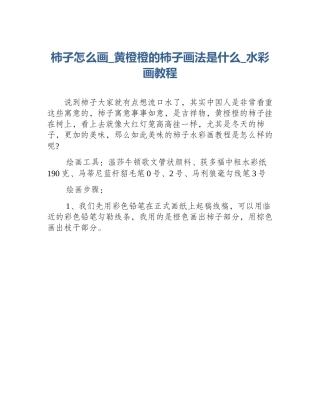 柿子怎么画_黄橙橙的柿子画法是什么_水彩画教程