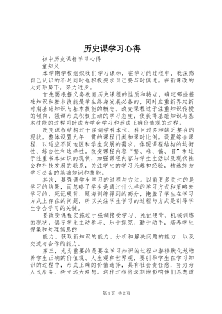 历史课学习心得