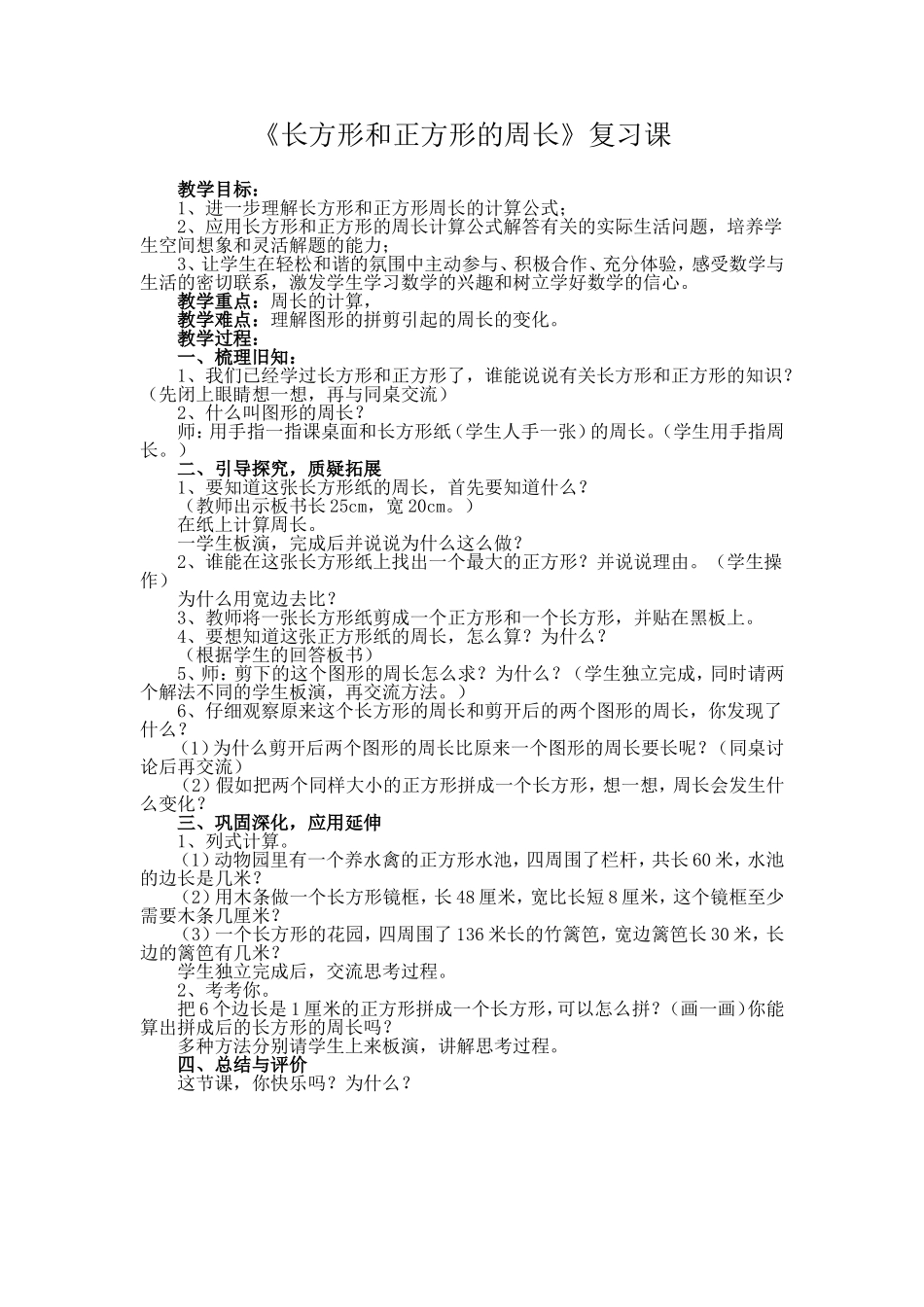 《长方形和正方形的周长》复习课_第1页