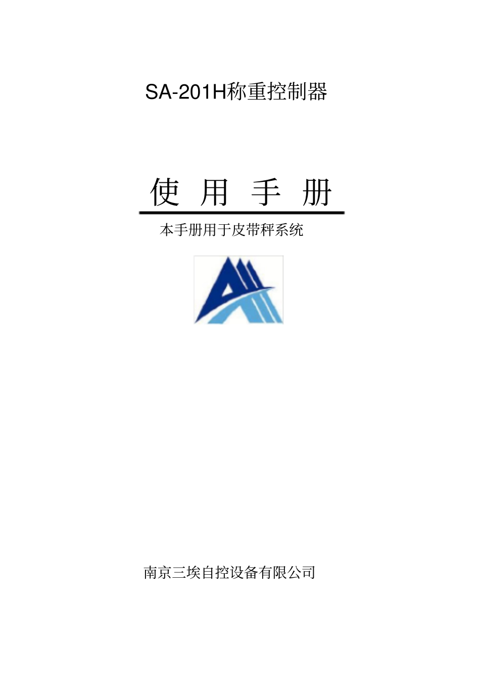 sa201h称重控制器使用手册_第1页