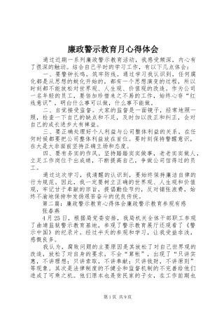 廉政警示教育月心得体会