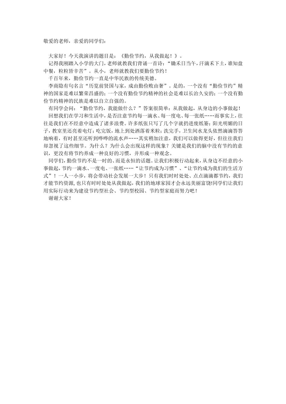 《勤俭节约，从我做起！》_第1页