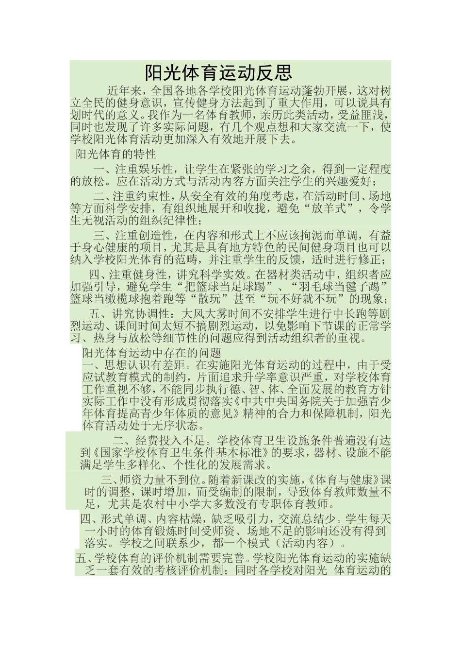 阳光体育运动反思_第1页