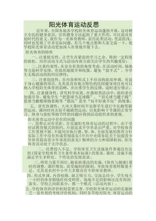 阳光体育运动反思