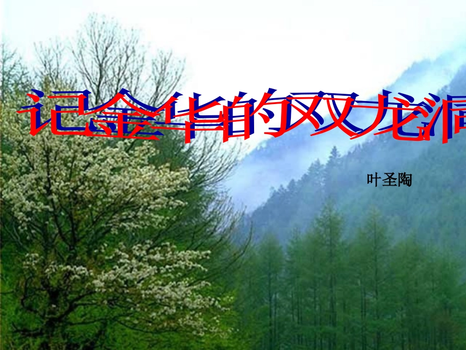 《记金华的双龙洞》_第1页