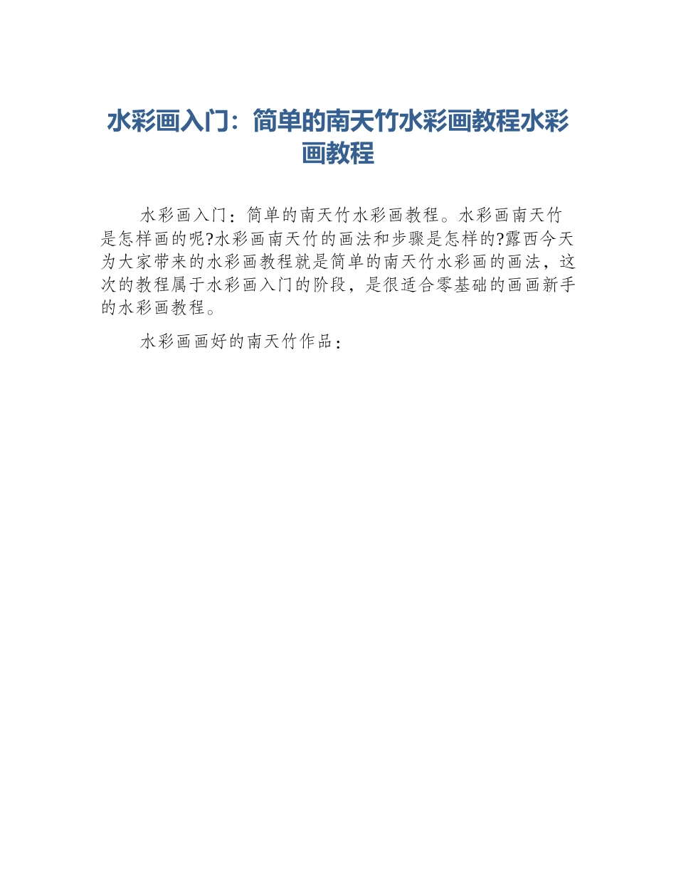 水彩画入门：简单的南天竹水彩画教程水彩画教程_第1页