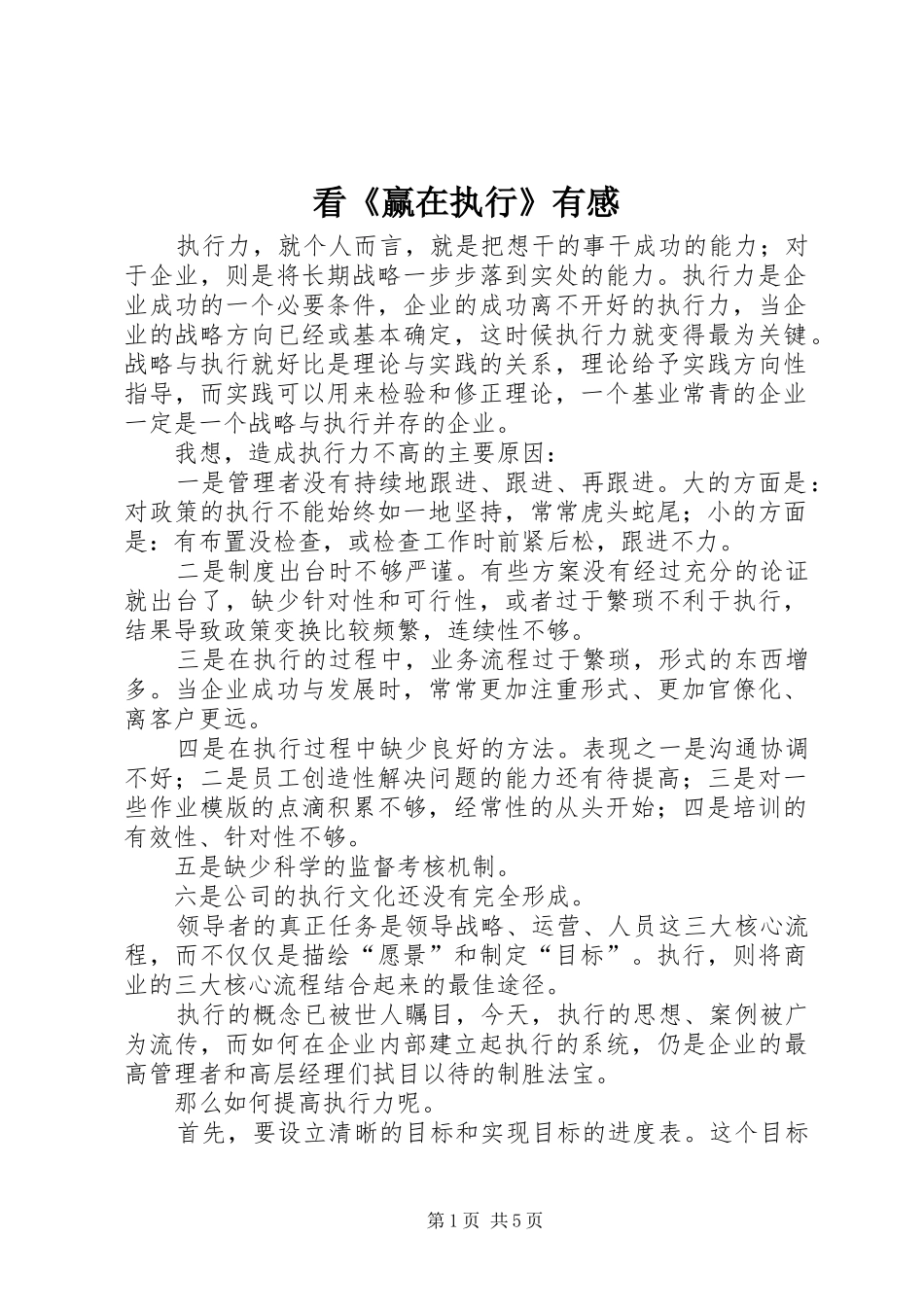 看《赢在执行》有感_第1页