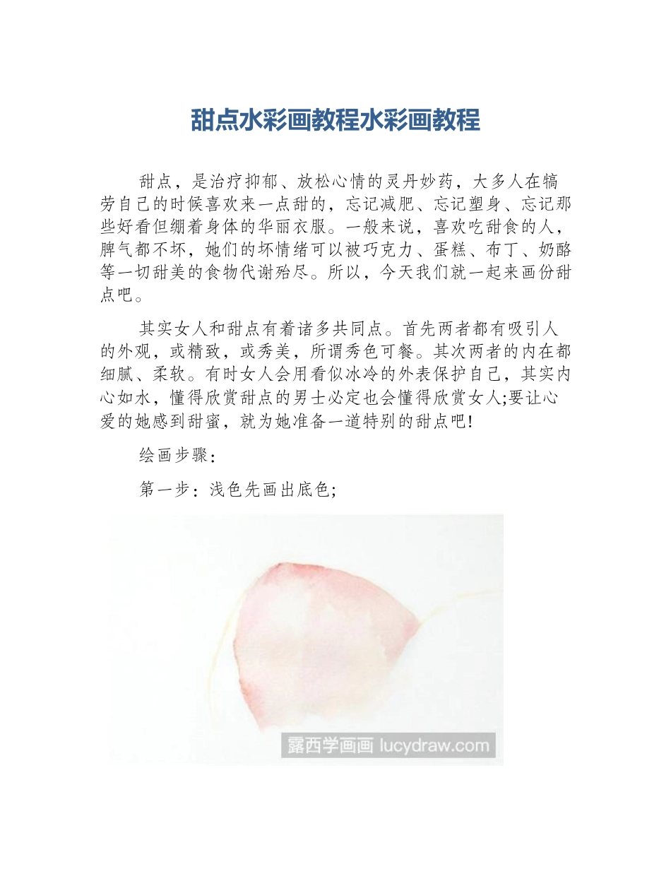 甜点水彩画教程水彩画教程_第1页
