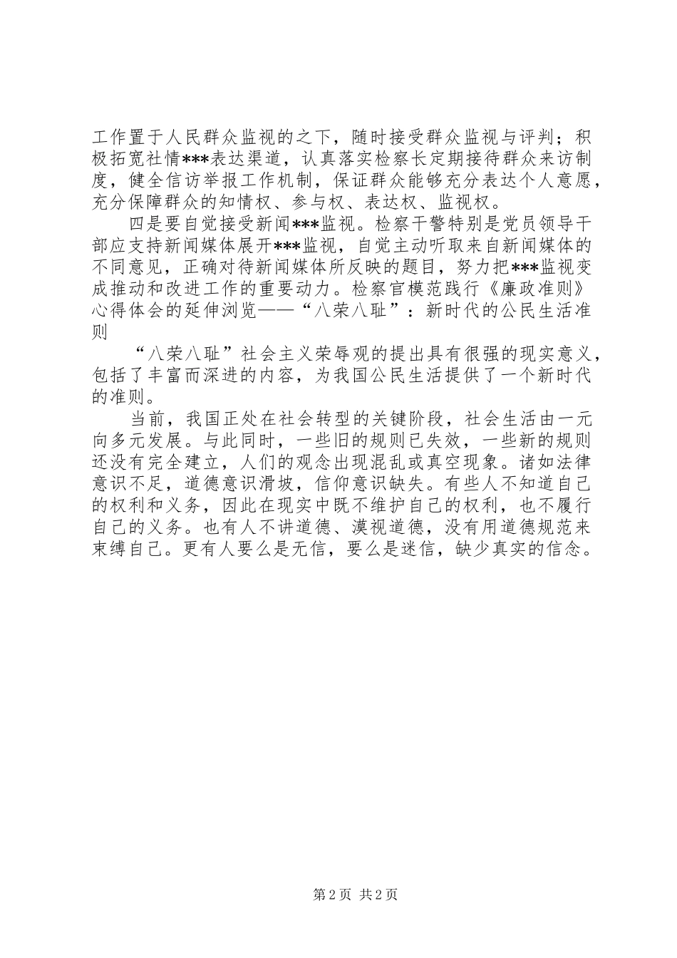 检察官模范践行《廉政准则》心得体会_第2页