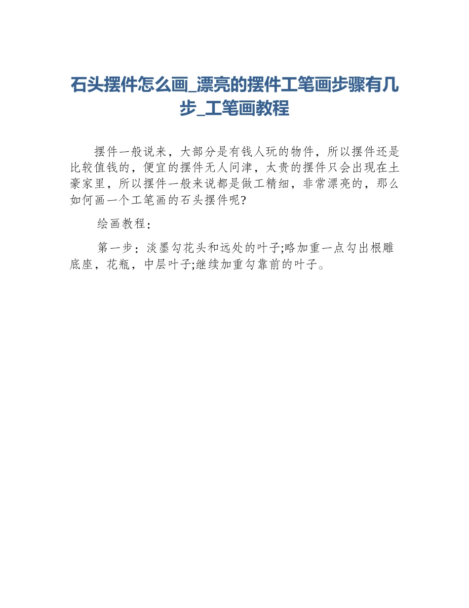 石头摆件怎么画_漂亮的摆件工笔画步骤有几步_工笔画教程_第1页