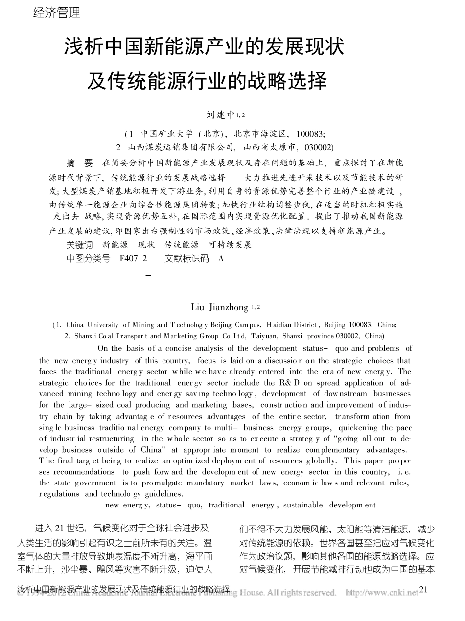 浅析中国新能源产业的发展现状及传统能源行业的战略选择_第1页